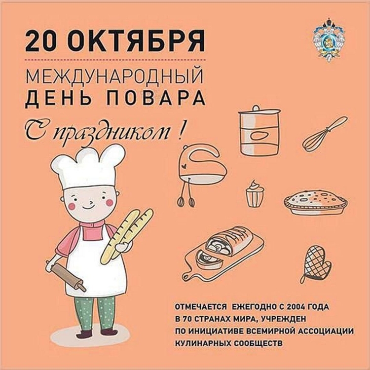 Международный день повара