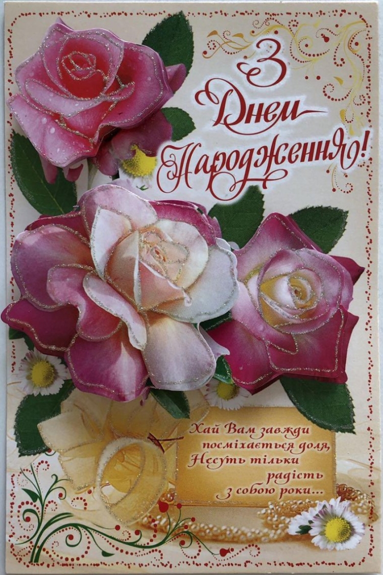 З днем народження