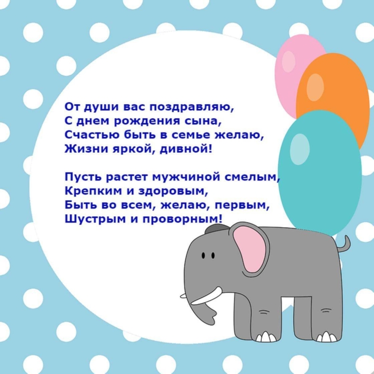 Поздравление с рождением сына