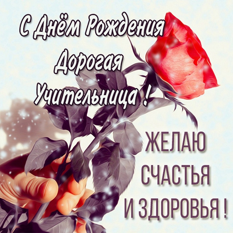 С днем рождения дорогой учитель