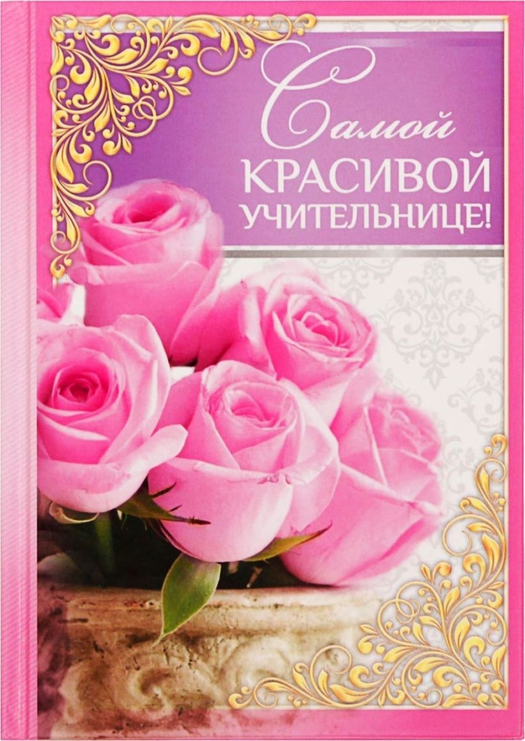 Самой лучшей учительнице