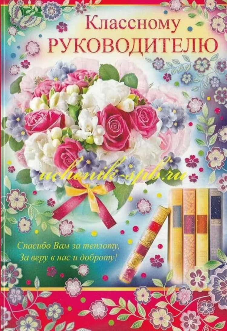 С днём рождения классному руководителю