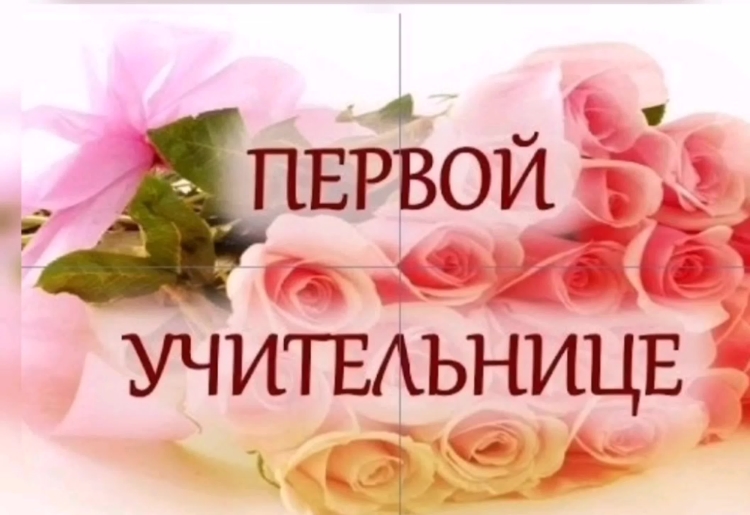 Первая учительница