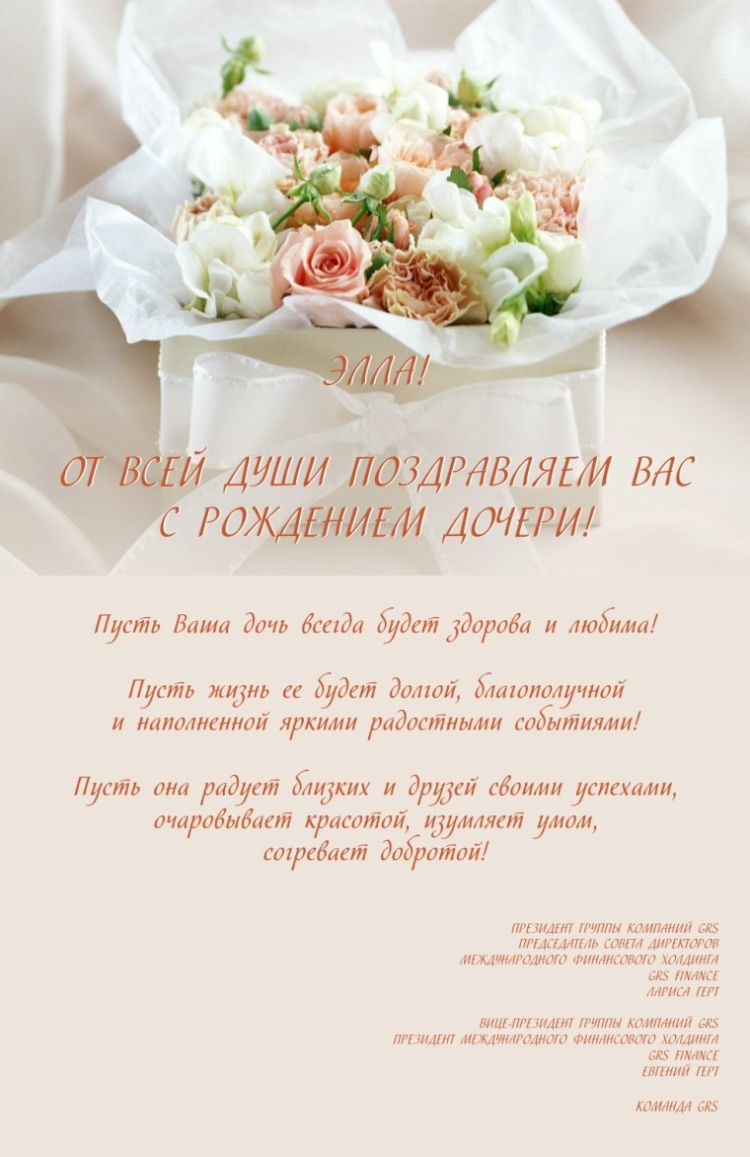 Поздравление с рождением Дочки