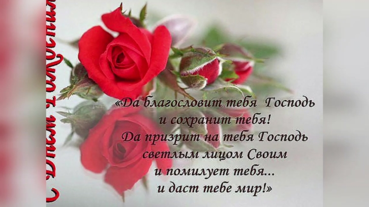 С днём рождения христианские поздравления