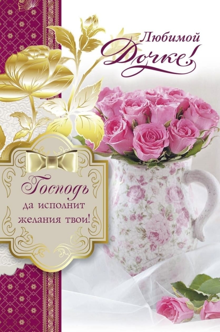 С днём рождения дочери