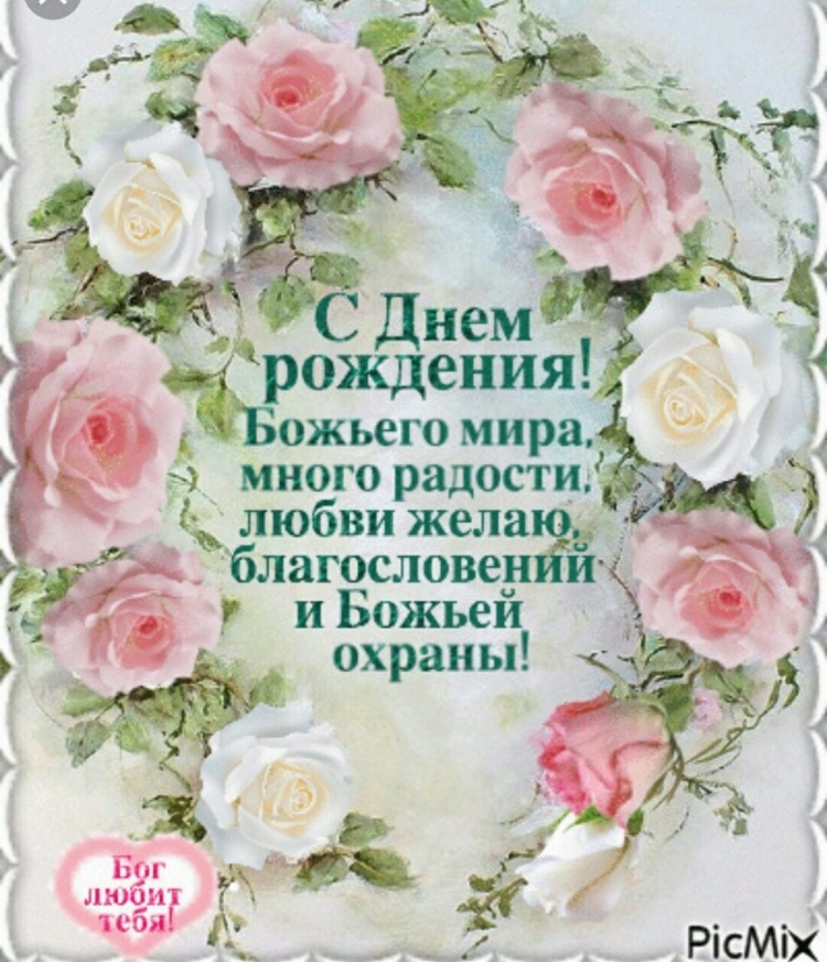 Христианские пожелания с днем рождения
