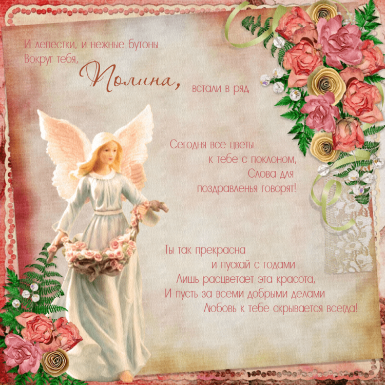 С днём рождения Полина поздравления