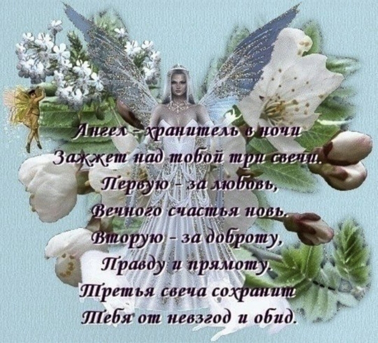 Пожелания с ангелом хранителем