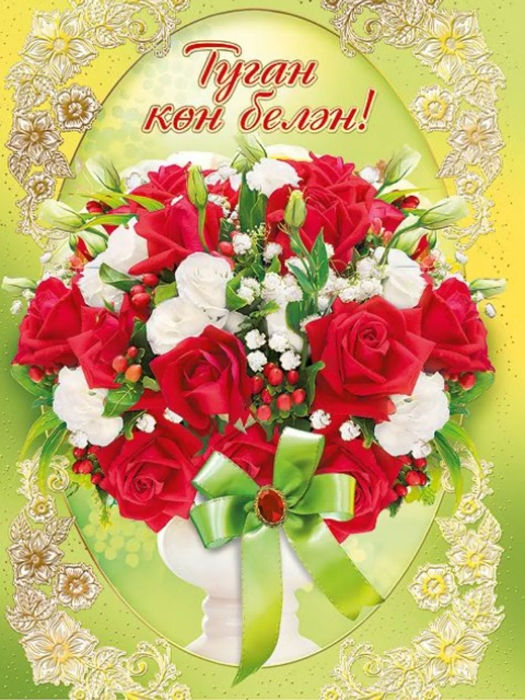 Открытки с днём рождения на татарском