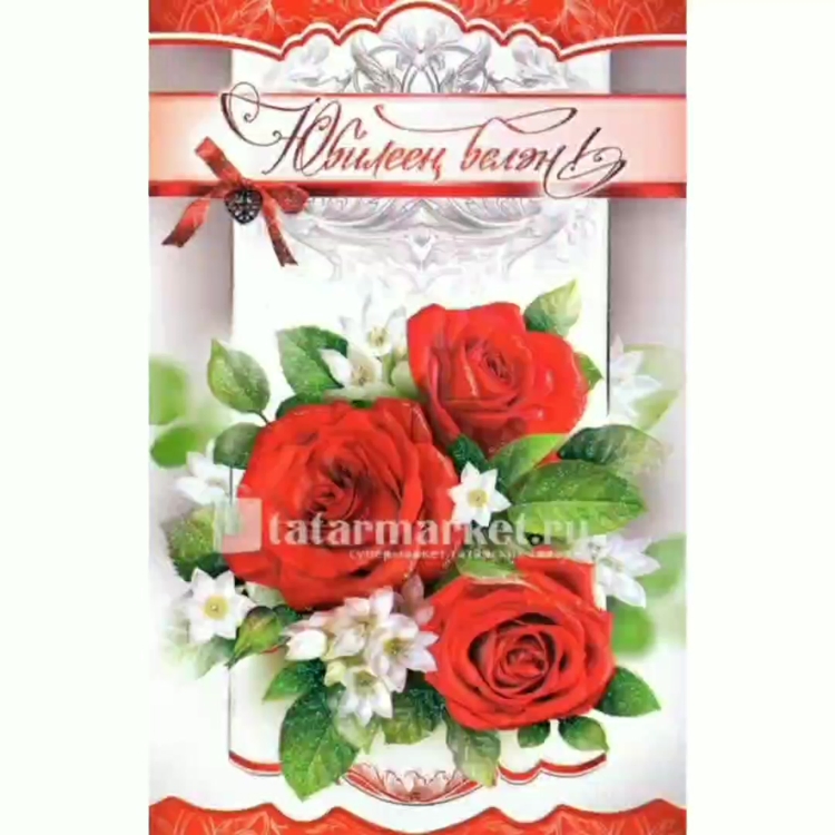 Открытки с днём рождения на татарском