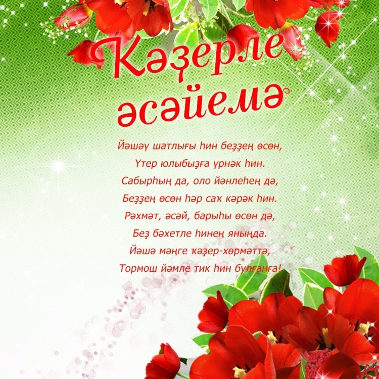 Поздравления с днём рождения маме на башкирском языке