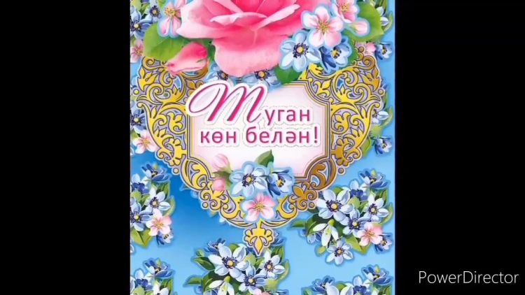 Открытки с юбилеем на татарском языке