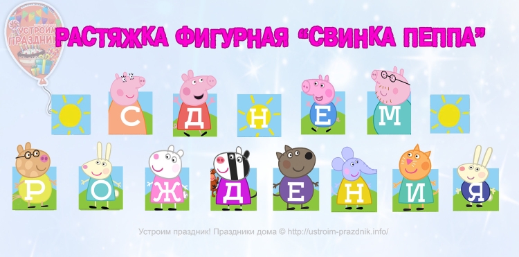 Свинка Пеппа растяжка с днем рождения