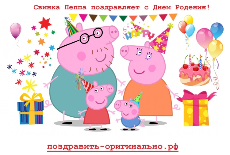 Свинка Пеппа открытка с днем рождения