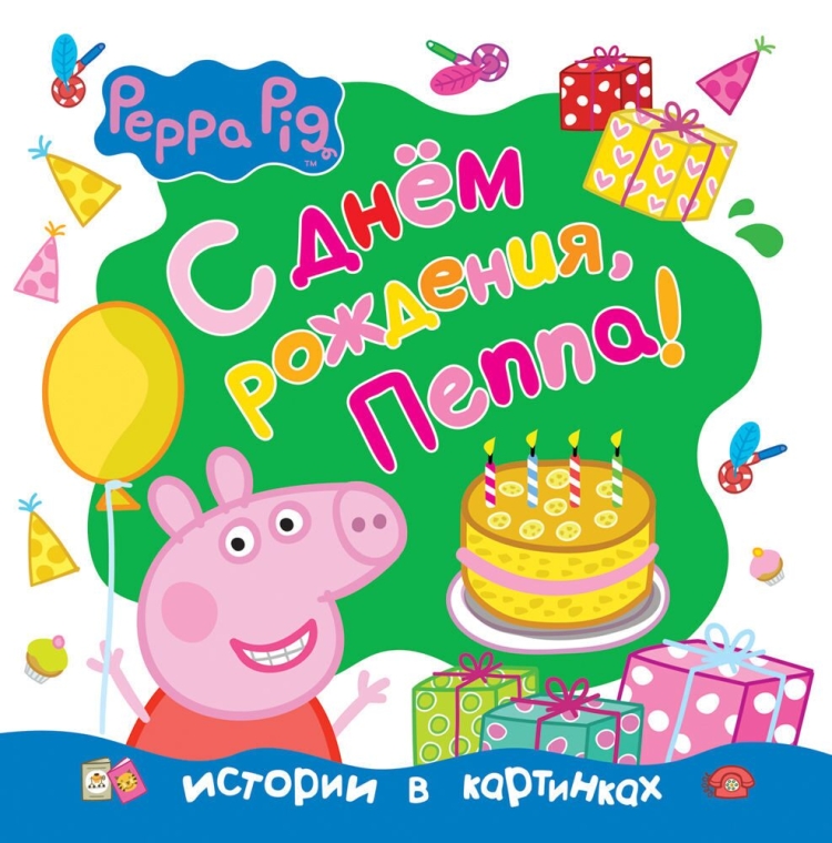 Свинка Пеппа день рождения Пеппы
