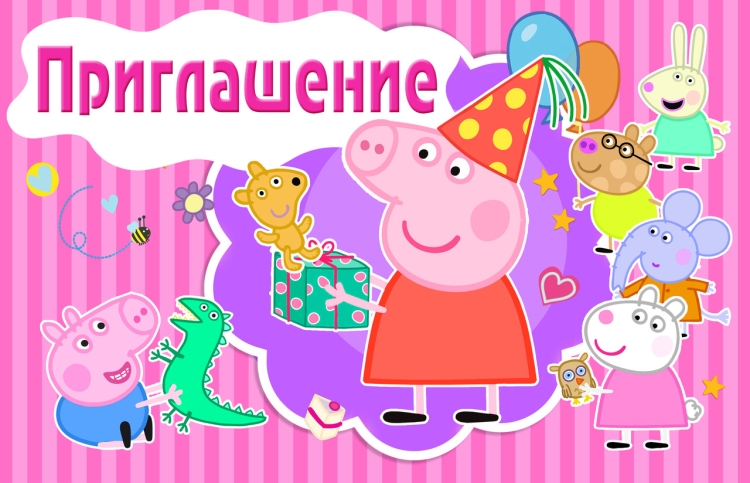 Приглашение на день рождения ребенка Свинка Пеппа