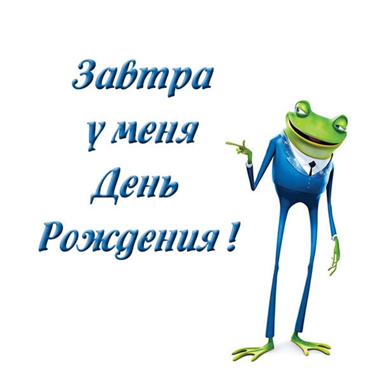 Завтра у меня день рождения