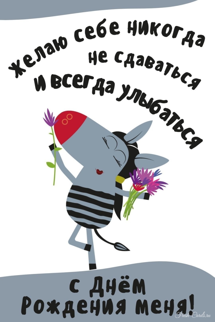С днём рождения меня