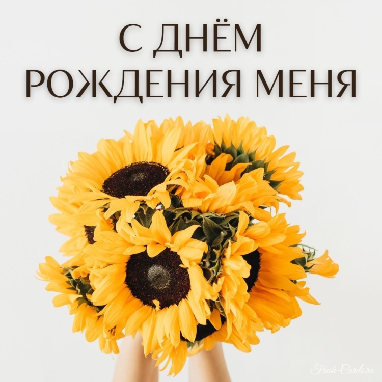 С днём рождения меня