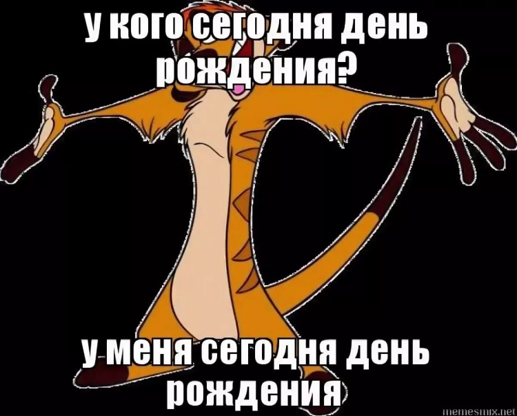 У меня сегодня день рождения
