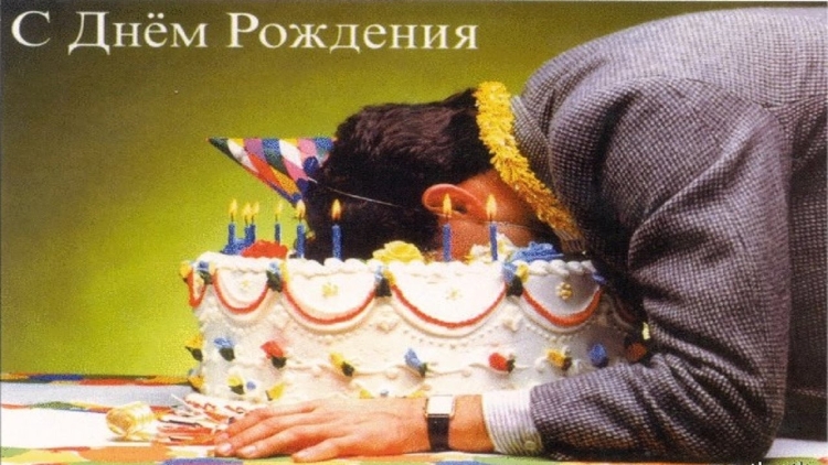 С днем рождения прикольные