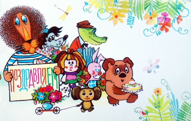 Открытки с днём рождения с героями советских мультфильмов