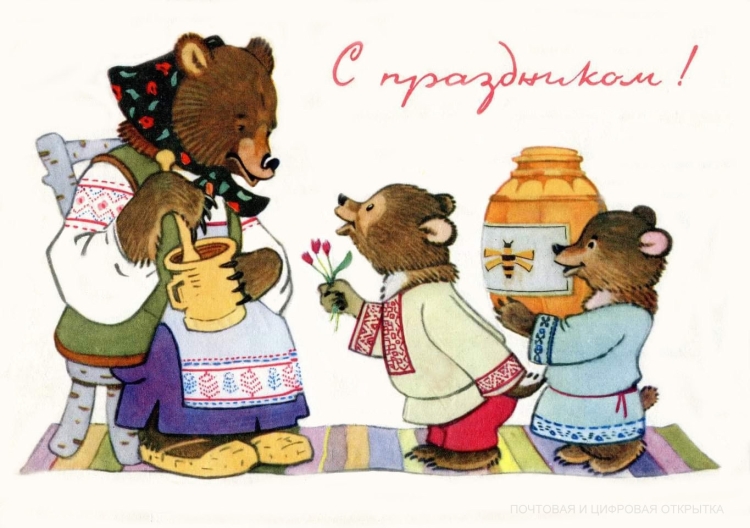 Советские открытки мишка