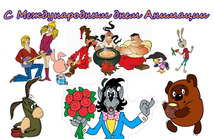 Международный день анимации