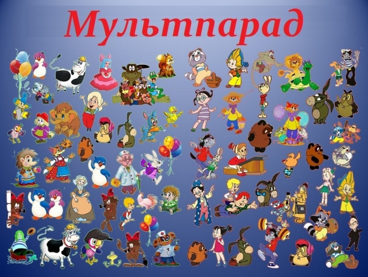 Мультипликационные персонажи