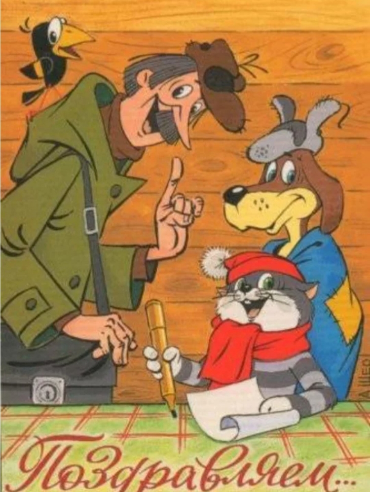 Поздравления из мультиков