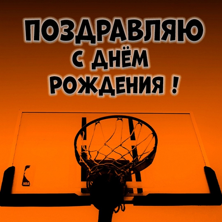 День рождения баскетбола