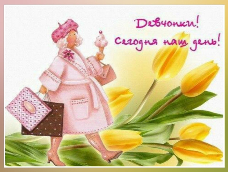С 8 марта девочки