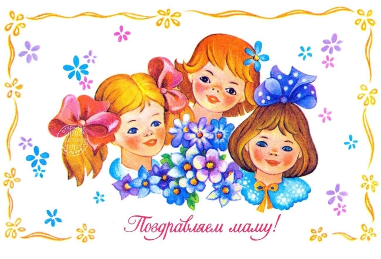 С днем матери советские открытки