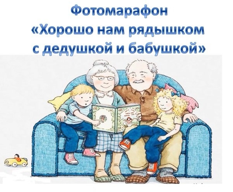 Фотомарафон хорошо нам рядышком с дедушкой и бабушкой
