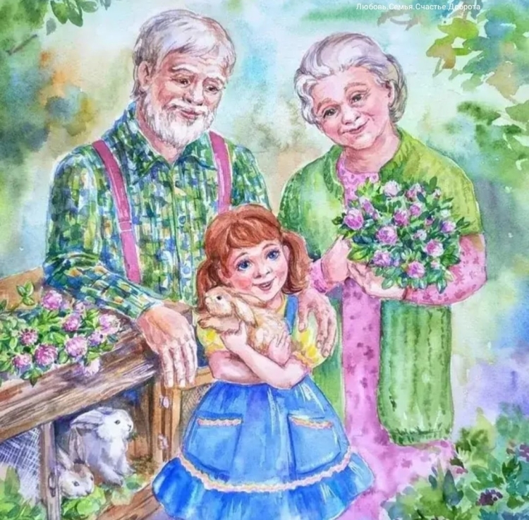 Любимым бабушке и дедушке