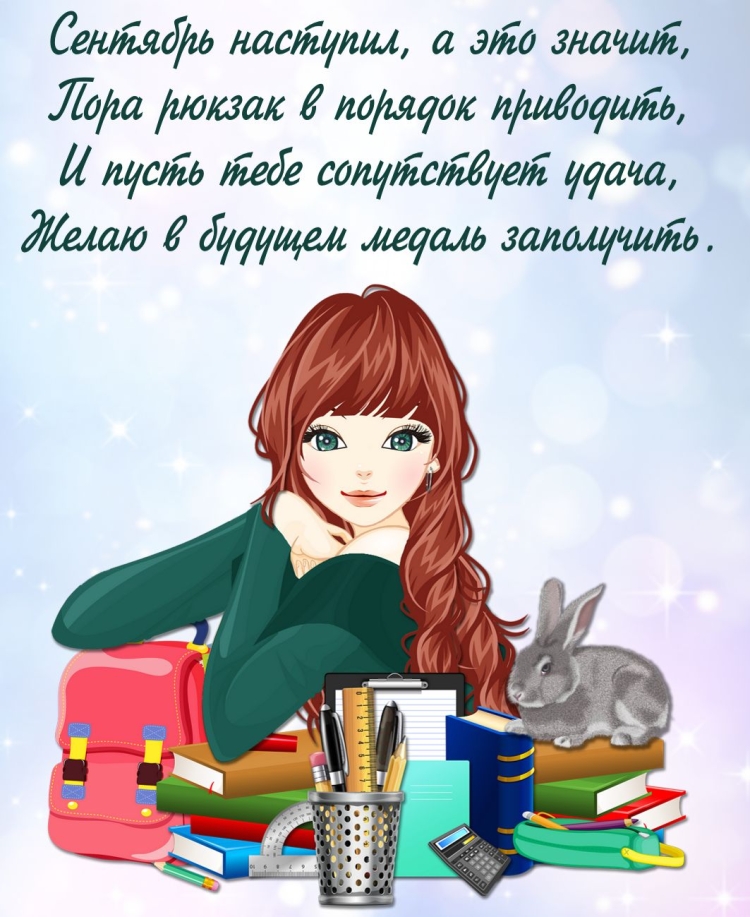 Открытки с 1 сентября для старшеклассников