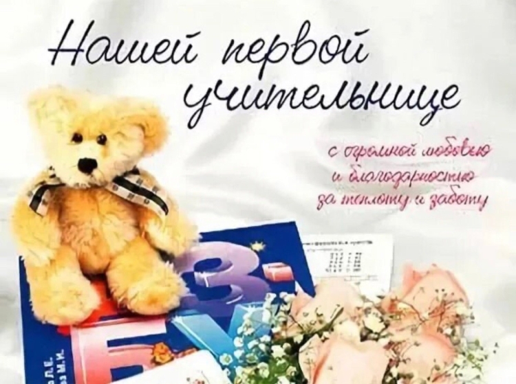 Открытка первому учителю