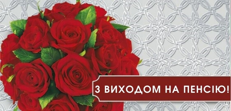 Проводы на пенсию