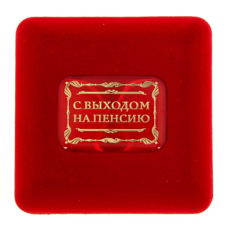 Выход на пенсию