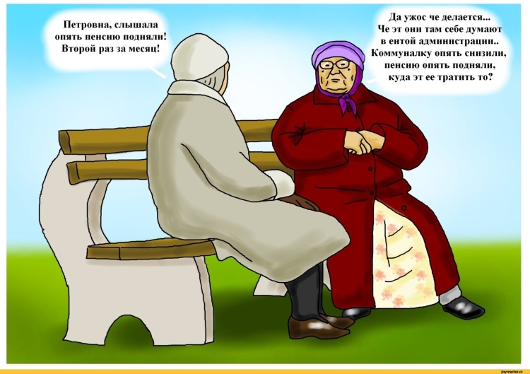 Юмор о пенсии и пенсионерах