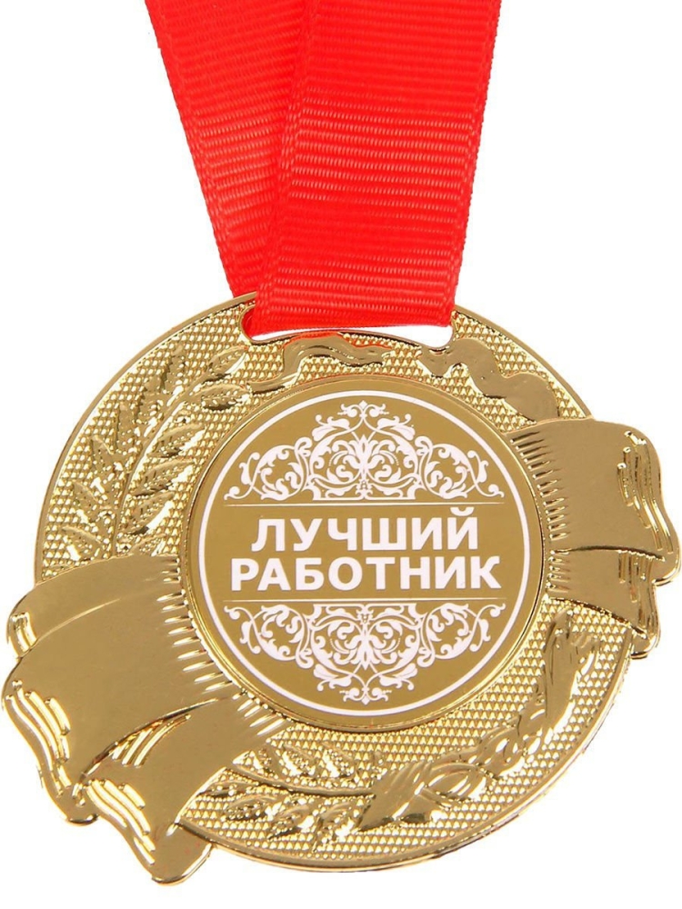 Медаль с выходом на пенсию женщине