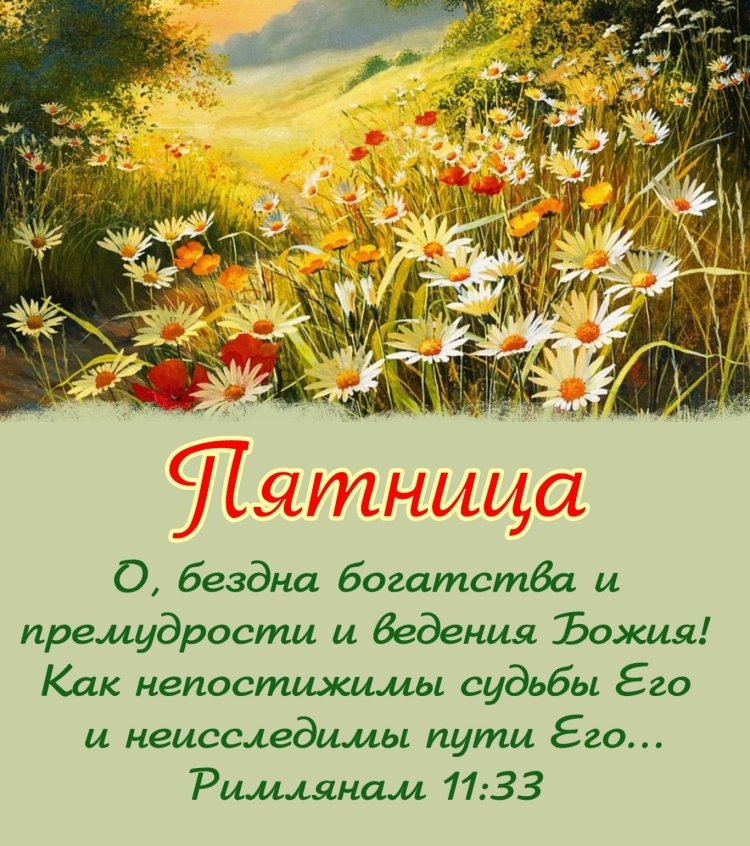 Добрый день христианские