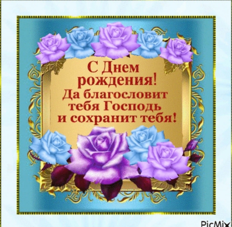 Пусть Господь благословит тебя