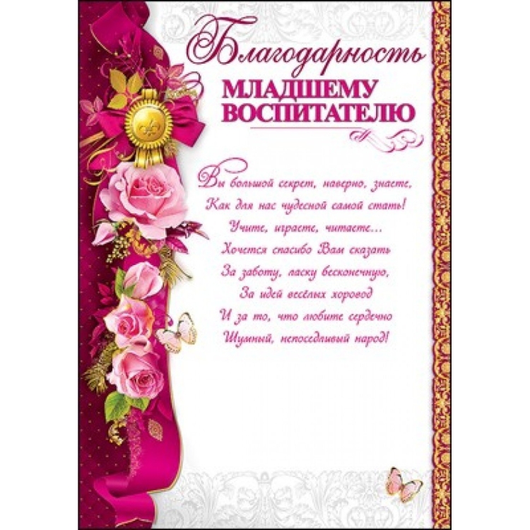 Открытка младшему воспитателю