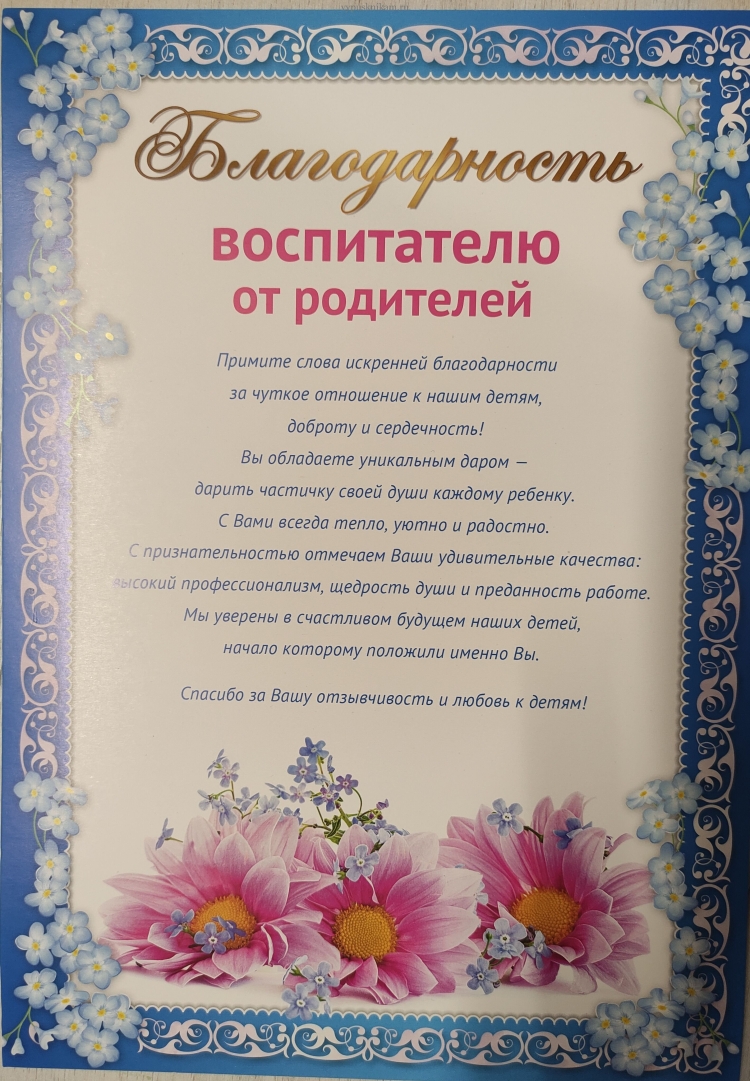 Благодарность младшему воспитателю детского сада