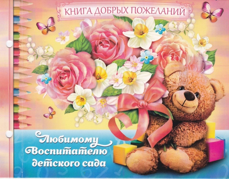 Любимому воспитателю