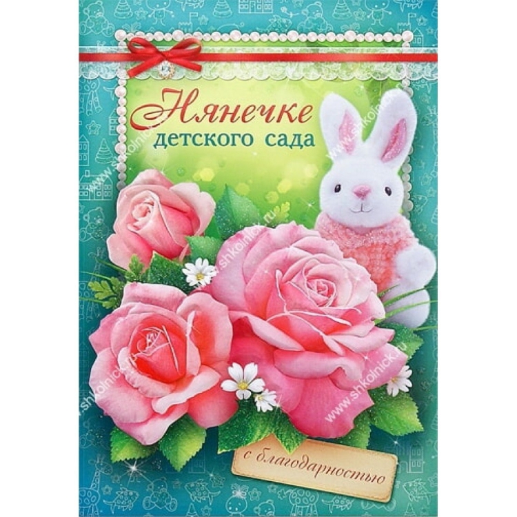 Любимой нянечке детского сада