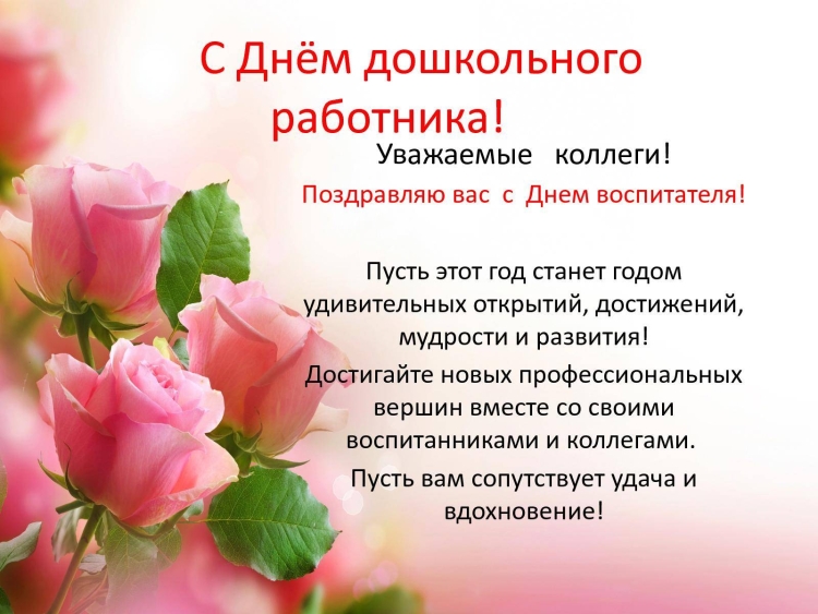 День дошкольного работника