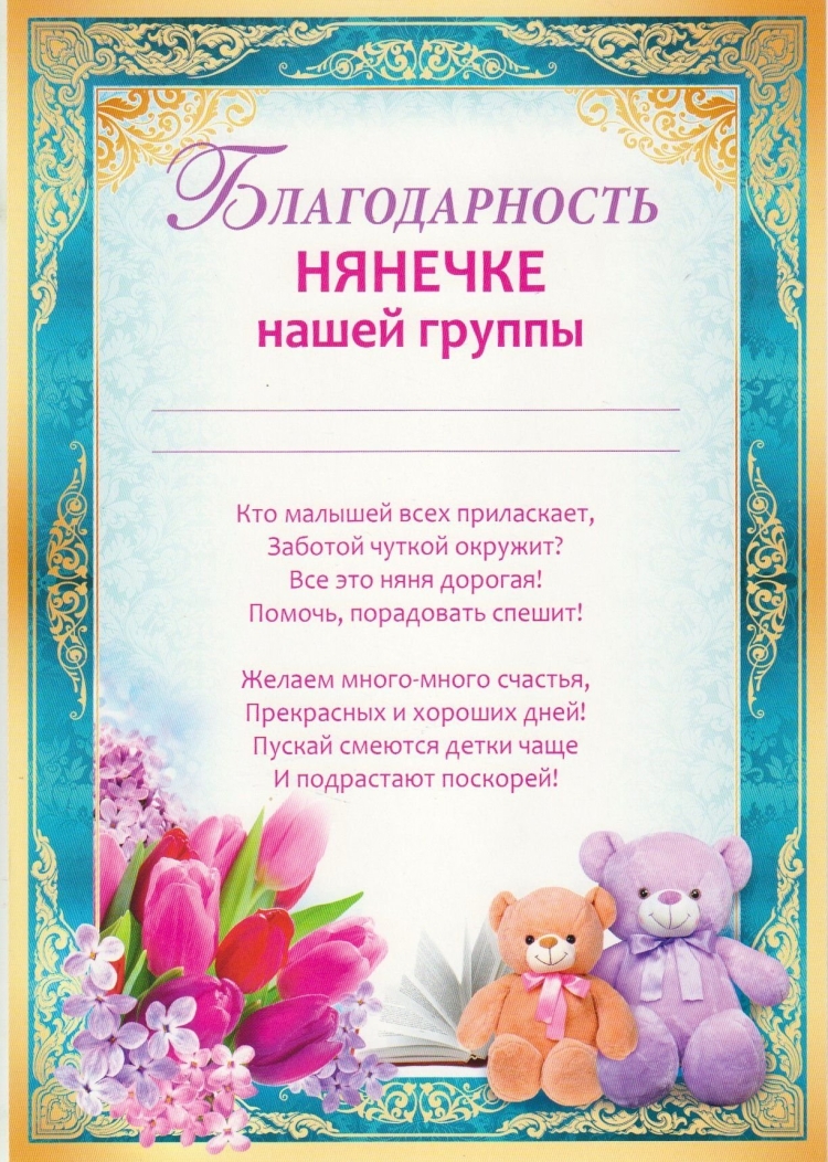 Благодарность нянечке детского сада от родителей на выпускной
